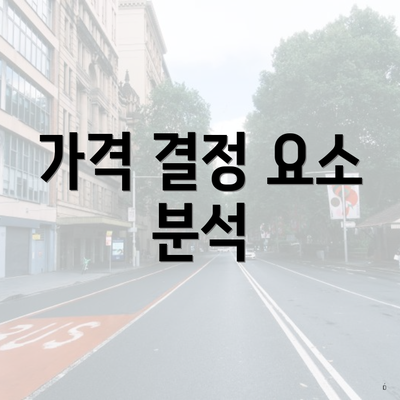 가격 결정 요소 분석