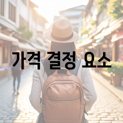 가격 결정 요소