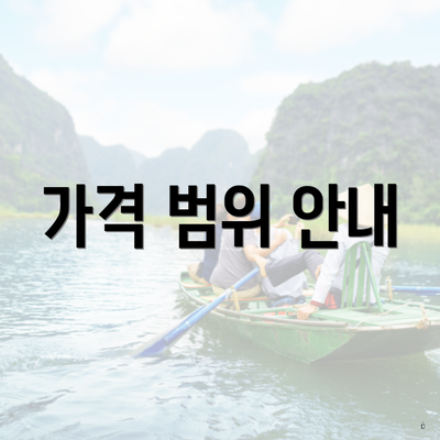 가격 범위 안내