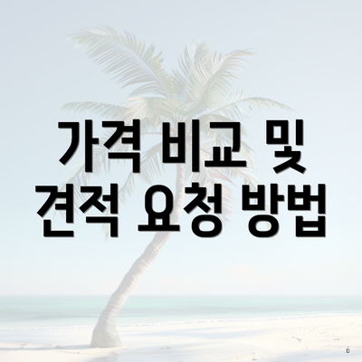 가격 비교 및 견적 요청 방법