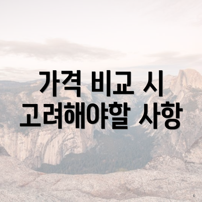 가격 비교 시 고려해야할 사항