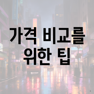 가격 비교를 위한 팁