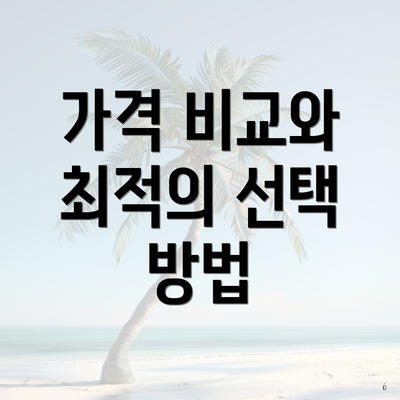 가격 비교와 최적의 선택 방법