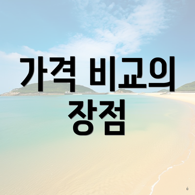 가격 비교의 장점