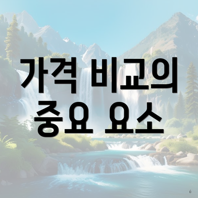 가격 비교의 중요 요소