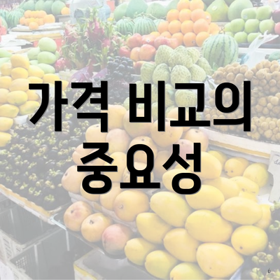 가격 비교의 중요성