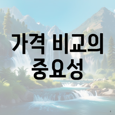 가격 비교의 중요성