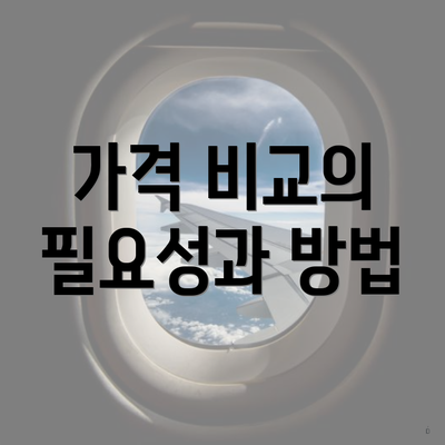 가격 비교의 필요성과 방법