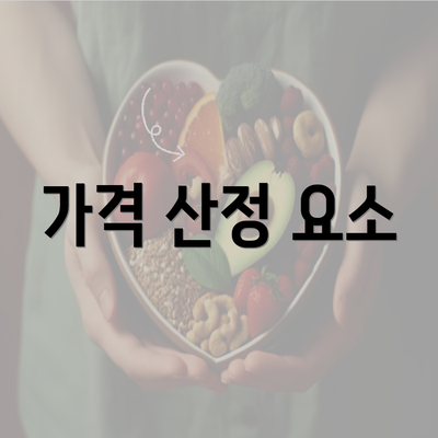 가격 산정 요소