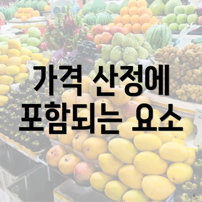 가격 산정에 포함되는 요소