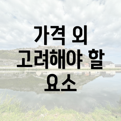 가격 외 고려해야 할 요소