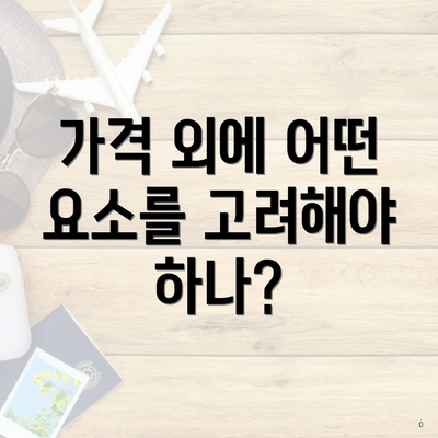 가격 외에 어떤 요소를 고려해야 하나?