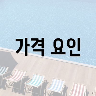 가격 요인