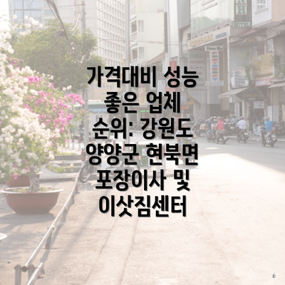 가격대비 성능 좋은 업체 순위: 강원도 양양군 현북면 포장이사 및 이삿짐센터