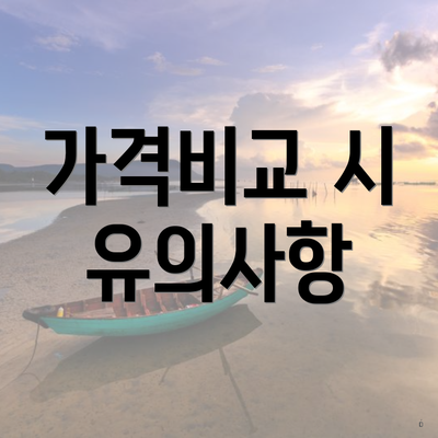 가격비교 시 유의사항