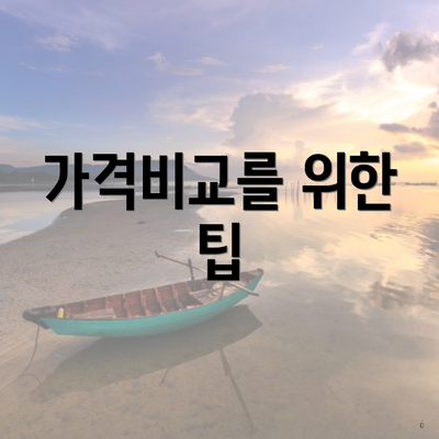 가격비교를 위한 팁