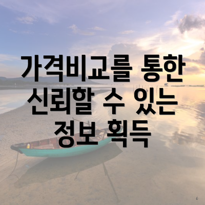 가격비교를 통한 신뢰할 수 있는 정보 획득