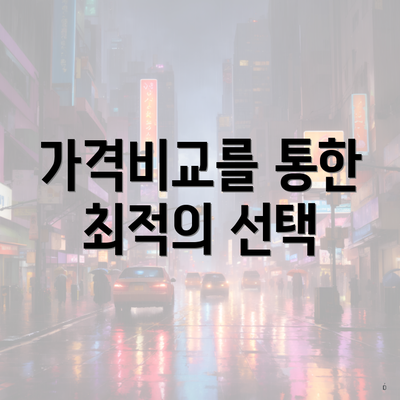 가격비교를 통한 최적의 선택