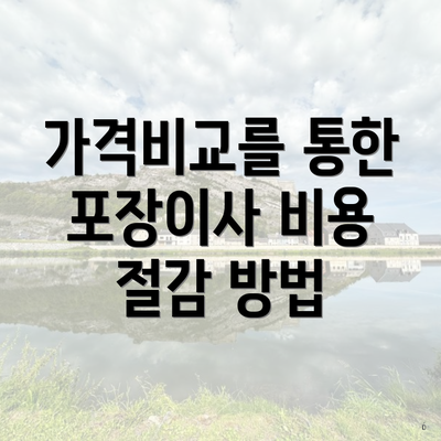 가격비교를 통한 포장이사 비용 절감 방법