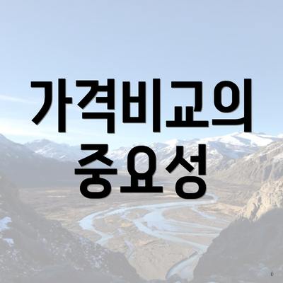 가격비교의 중요성