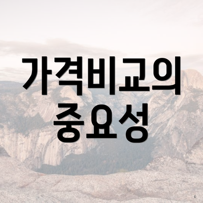 가격비교의 중요성