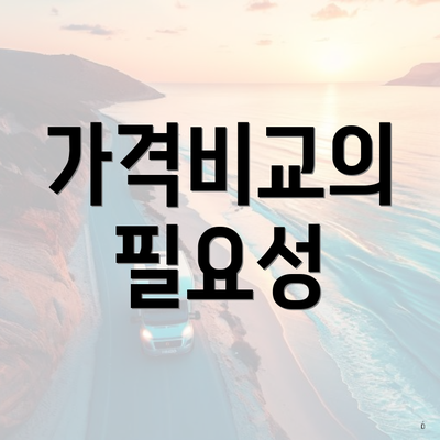 가격비교의 필요성