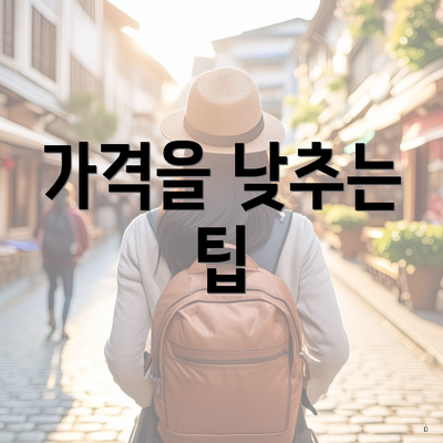 가격을 낮추는 팁