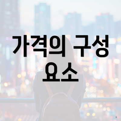 가격의 구성 요소