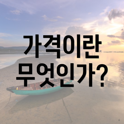 가격이란 무엇인가?