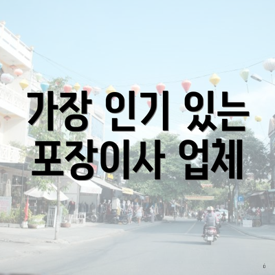 가장 인기 있는 포장이사 업체