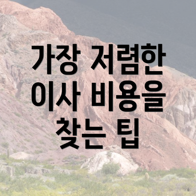 가장 저렴한 이사 비용을 찾는 팁