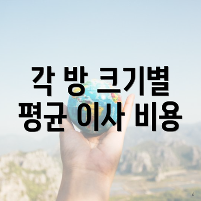 각 방 크기별 평균 이사 비용