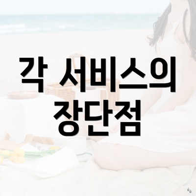 각 서비스의 장단점