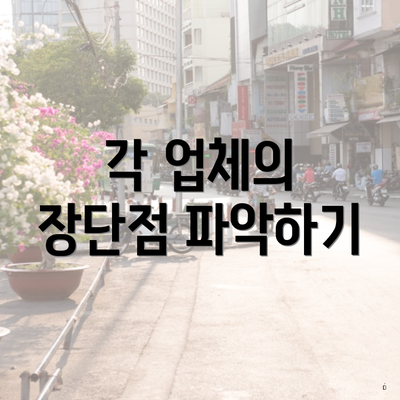 각 업체의 장단점 파악하기