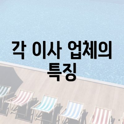 각 이사 업체의 특징