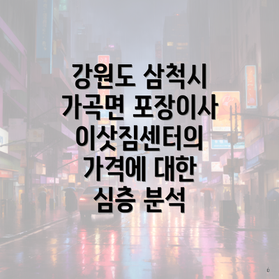 강원도 삼척시 가곡면 포장이사 이삿짐센터의 가격에 대한 심층 분석