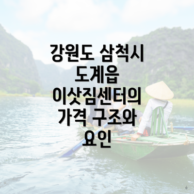 강원도 삼척시 도계읍 이삿짐센터의 가격 구조와 요인