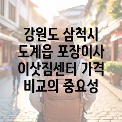 강원도 삼척시 도계읍 포장이사 이삿짐센터 가격 비교의 중요성