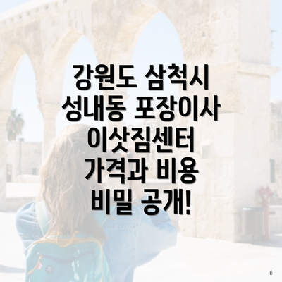 강원도 삼척시 성내동 포장이사 이삿짐센터 가격과 비용 비밀 공개!