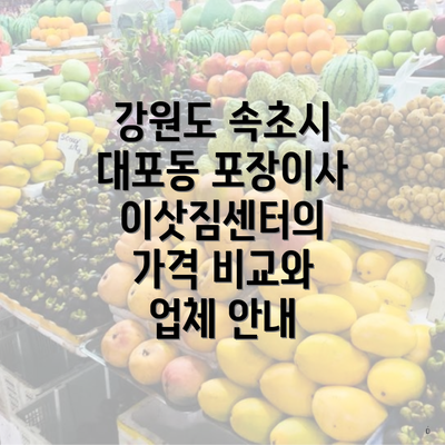 강원도 속초시 대포동 포장이사 이삿짐센터의 가격 비교와 업체 안내