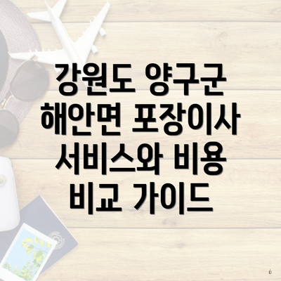 강원도 양구군 해안면 포장이사 서비스의 장점과 필요성