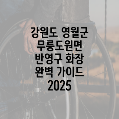 강원도 영월군 무릉도원면 반영구 화장 완벽 가이드 2025