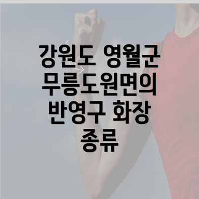 강원도 영월군 무릉도원면의 반영구 화장 종류