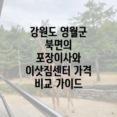 강원도 영월군 북면의 포장이사와 이삿짐센터 가격 비교 가이드