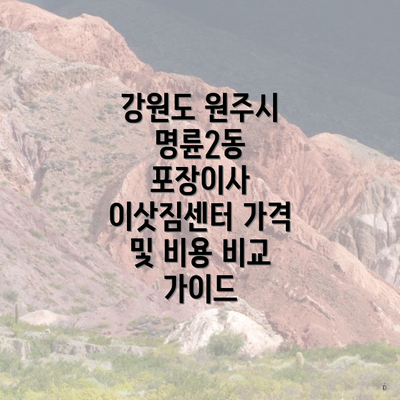 강원도 원주시 명륜2동 포장이사 이삿짐센터 가격 및 비용 비교 가이드