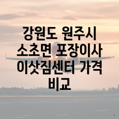 강원도 원주시 소초면 포장이사 이삿짐센터 가격 비교