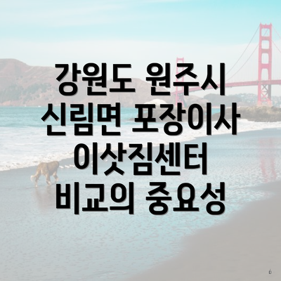 강원도 원주시 신림면 포장이사 이삿짐센터 비교의 중요성