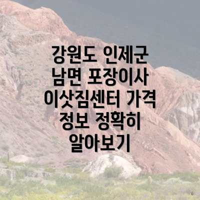 강원도 인제군 남면 포장이사 이삿짐센터 가격 정보 정확히 알아보기