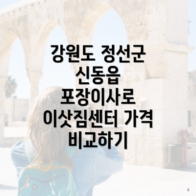 강원도 정선군 신동읍 포장이사로 이삿짐센터 가격 비교하기