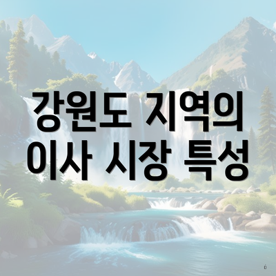 강원도 지역의 이사 시장 특성